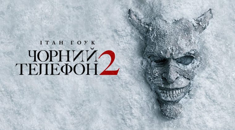 Чорний телефон 2