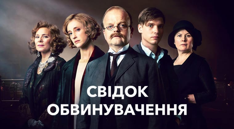 Свідок обвинувачення