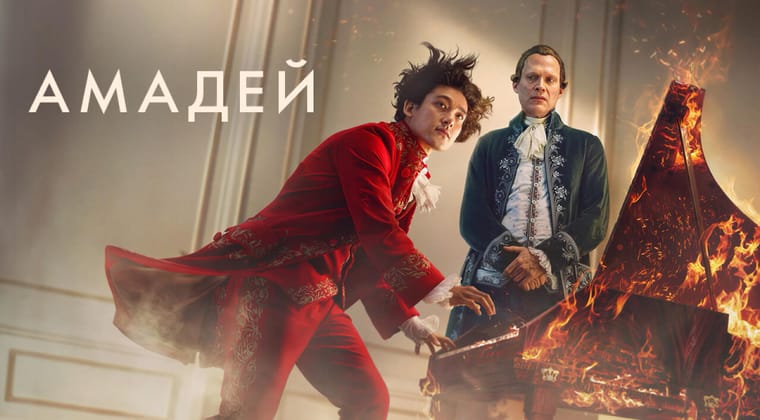 Амадей