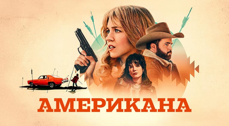 Американа