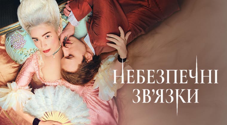 Небезпечні зв’язки