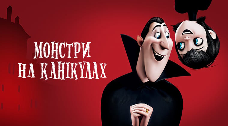 Монстри на канікулах