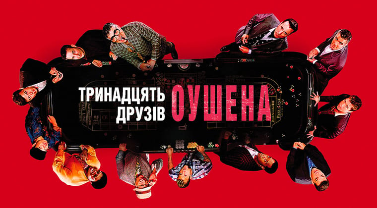 Тринадцять друзів Оушена