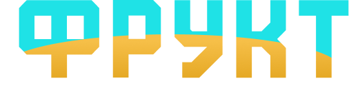 ФРУКТ