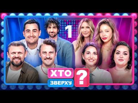 Шоу «Хто зверху?» 2026 фото 3