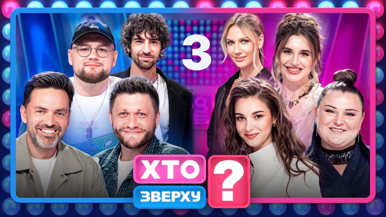 Шоу «Хто зверху?» 2026 фото 5