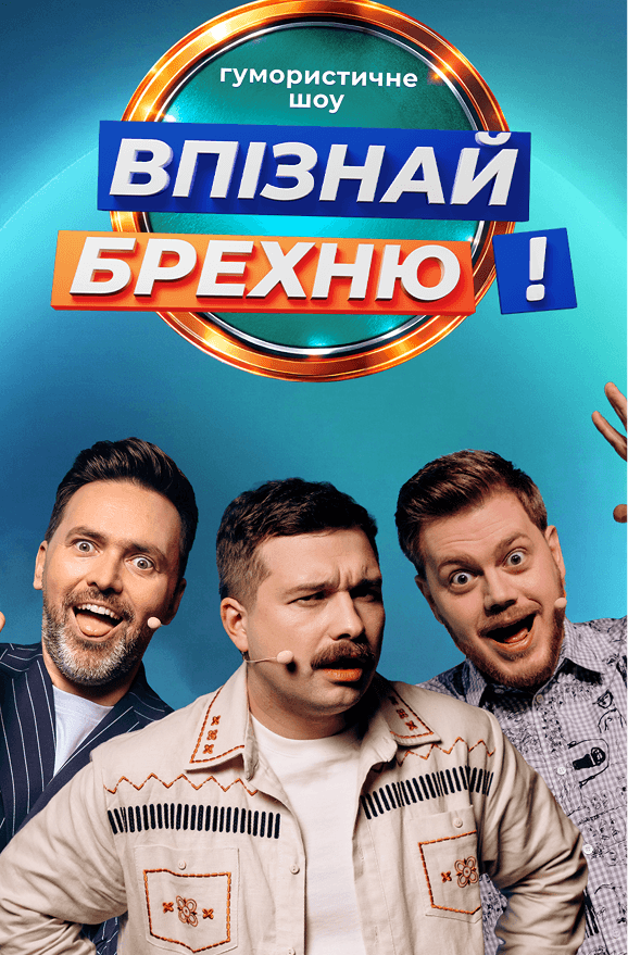 Шоу «Хто зверху?» 2026 фото 25