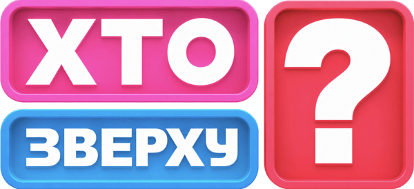 Шоу «Хто зверху?» 2026 фото 2